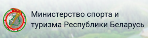 Министерство спорта и туризма Республики Беларусь