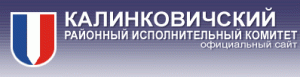 Калинковичский районный исполнительный комитет официальный сайт